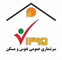 شرکت در سرشماری،لازمه پیشرفت ایرن اسلامی